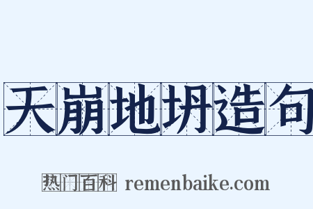 天崩地坍造句是什么意思的图片